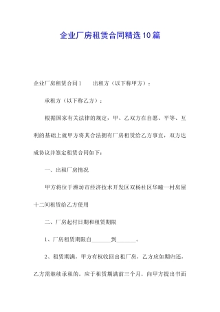企业厂房租赁合同精选10篇