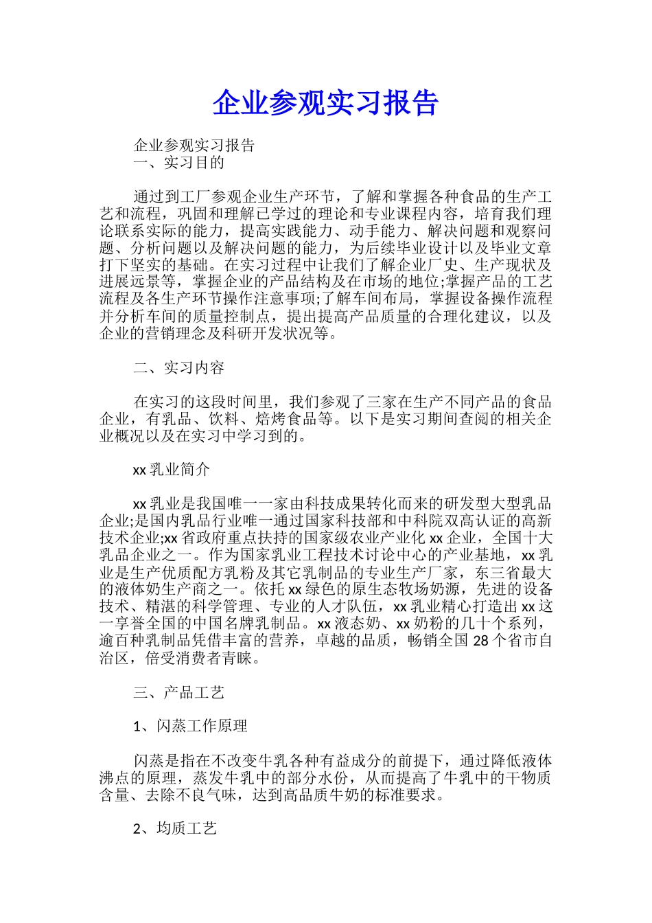 企业参观实习报告_第1页