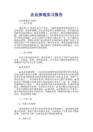 企业参观实习报告