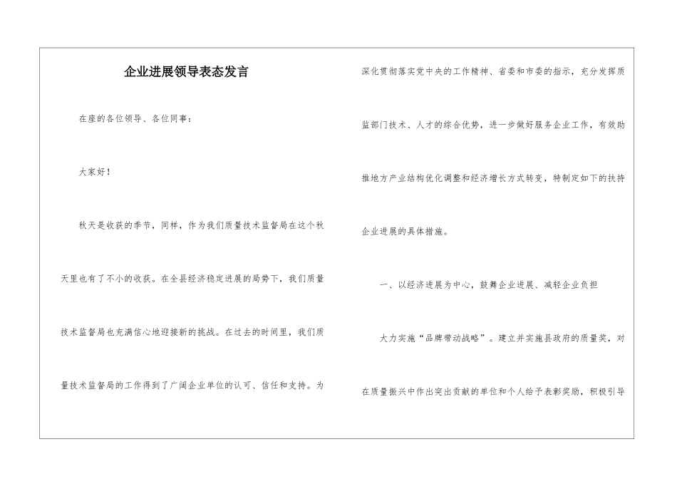 企业发展领导表态发言_第1页