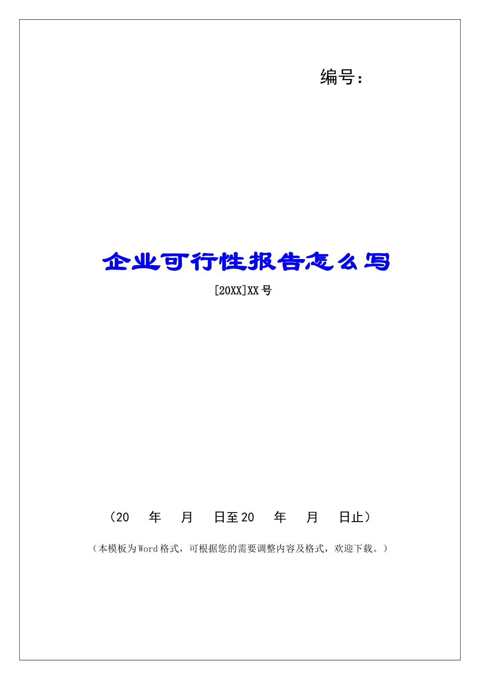 企业可行性报告怎么写_第1页