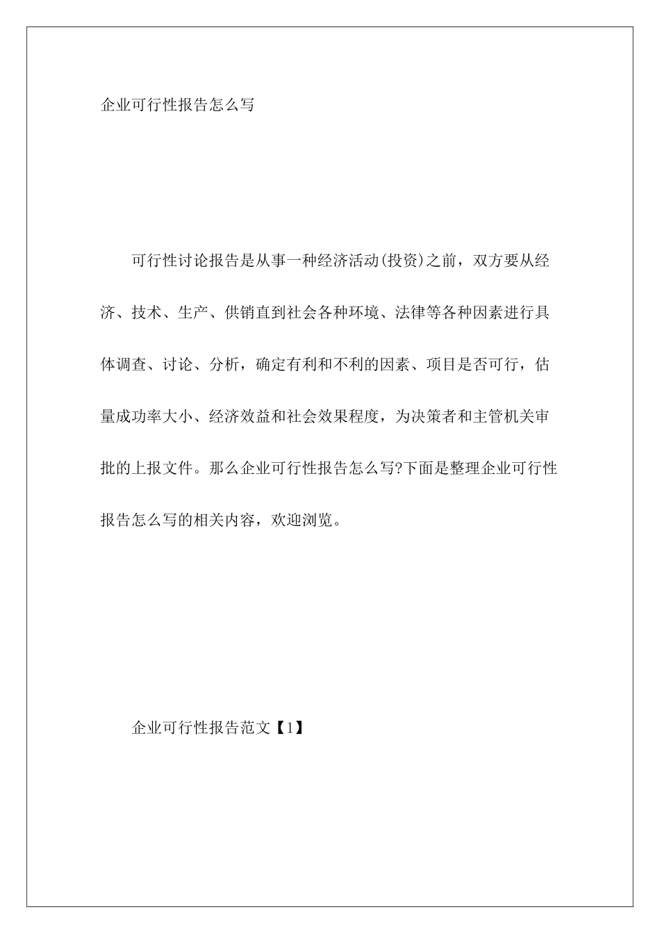 企业可行性报告怎么写_第2页