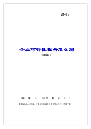 企业可行性报告怎么写