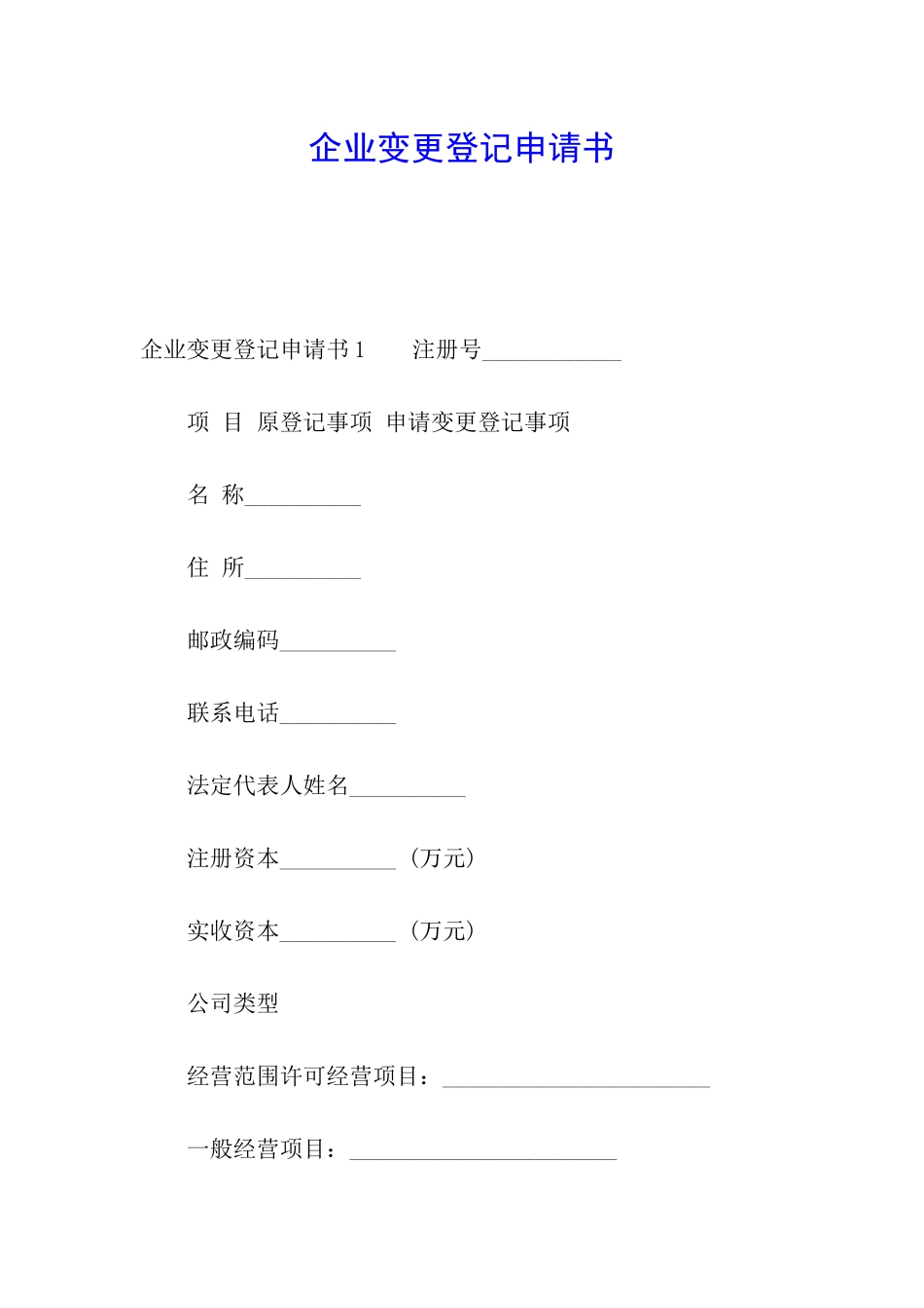 企业变更登记申请书_第1页