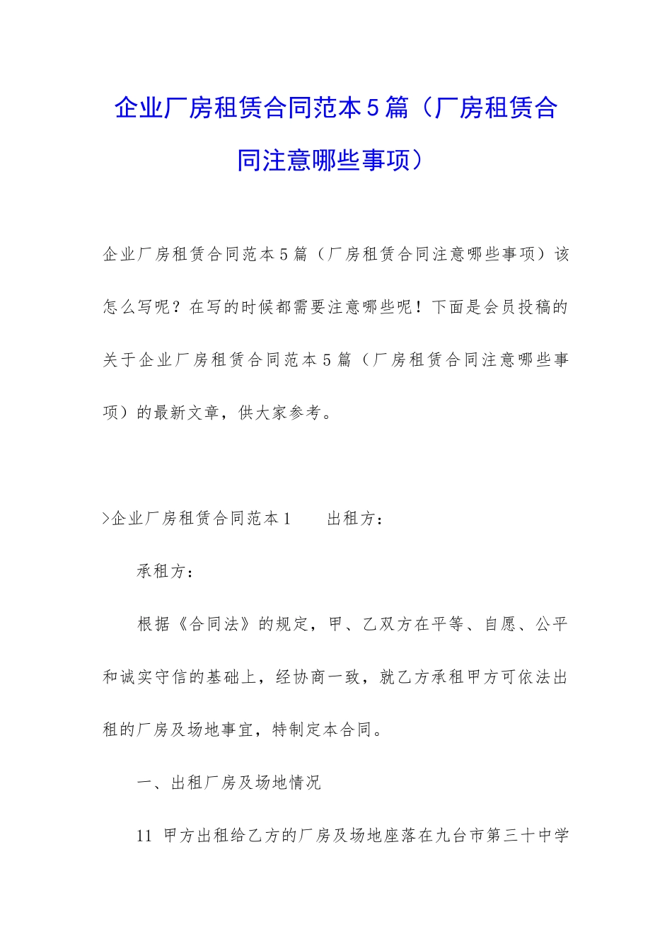 企业厂房租赁合同范本5篇_第1页