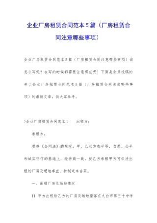 企业厂房租赁合同范本5篇