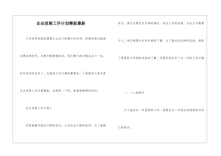 企业发展工作计划模板最新