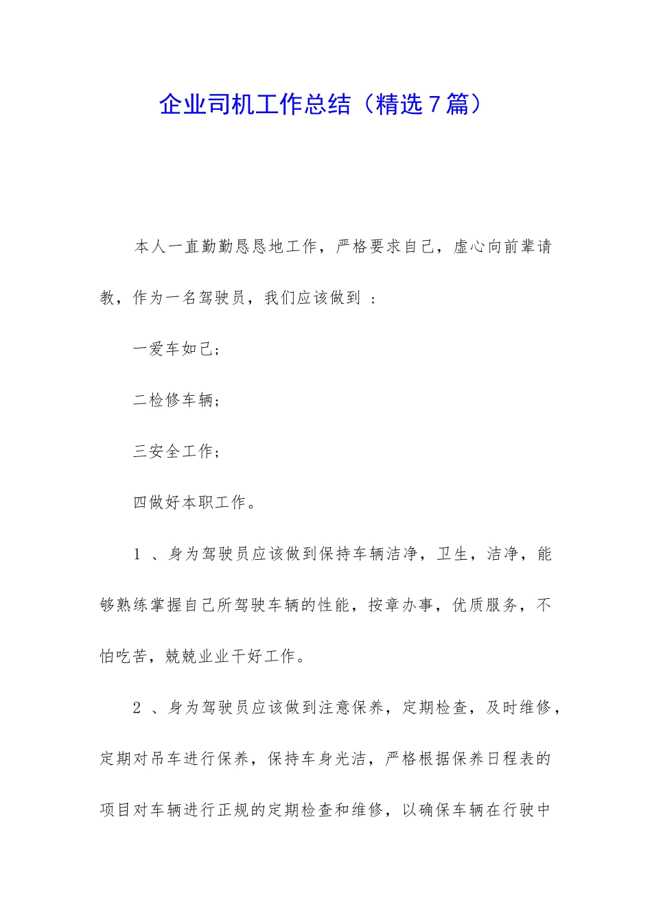 企业司机工作总结_第1页