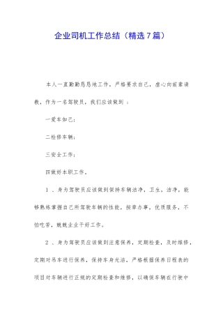 企业司机工作总结