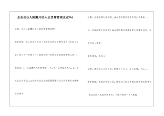 企业合伙人能撇开法人去经营管理企业吗-