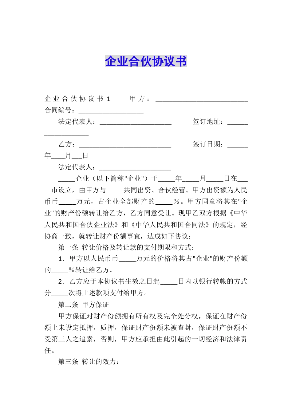 企业合伙协议书_第1页