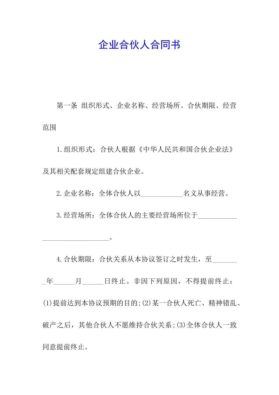 企业合伙人合同书_第1页