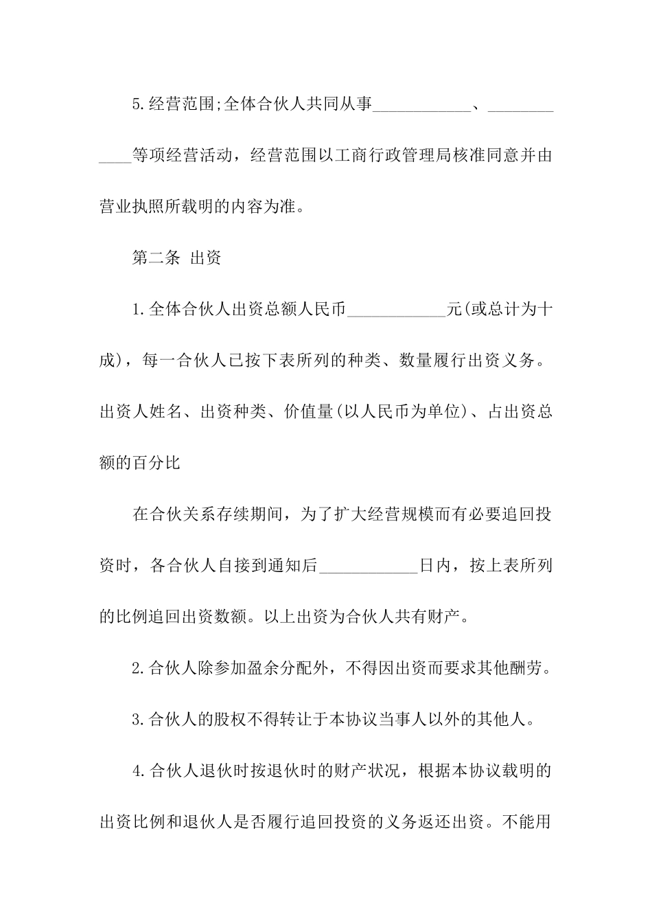 企业合伙人合同书_第2页