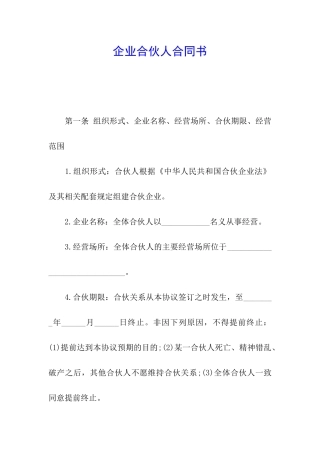 企业合伙人合同书