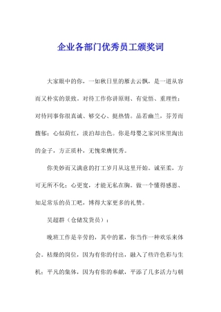 企业各部门优秀员工颁奖词