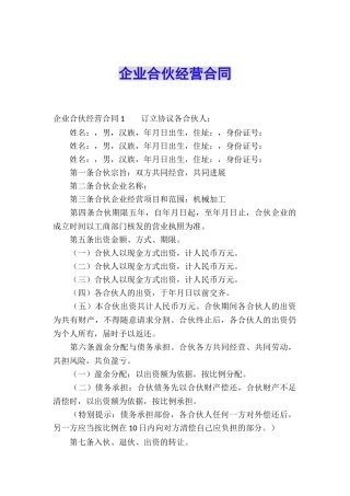 企业合伙经营合同