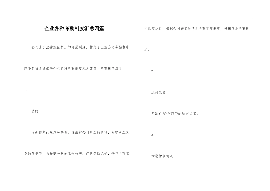 企业各种考勤制度汇总四篇_第1页