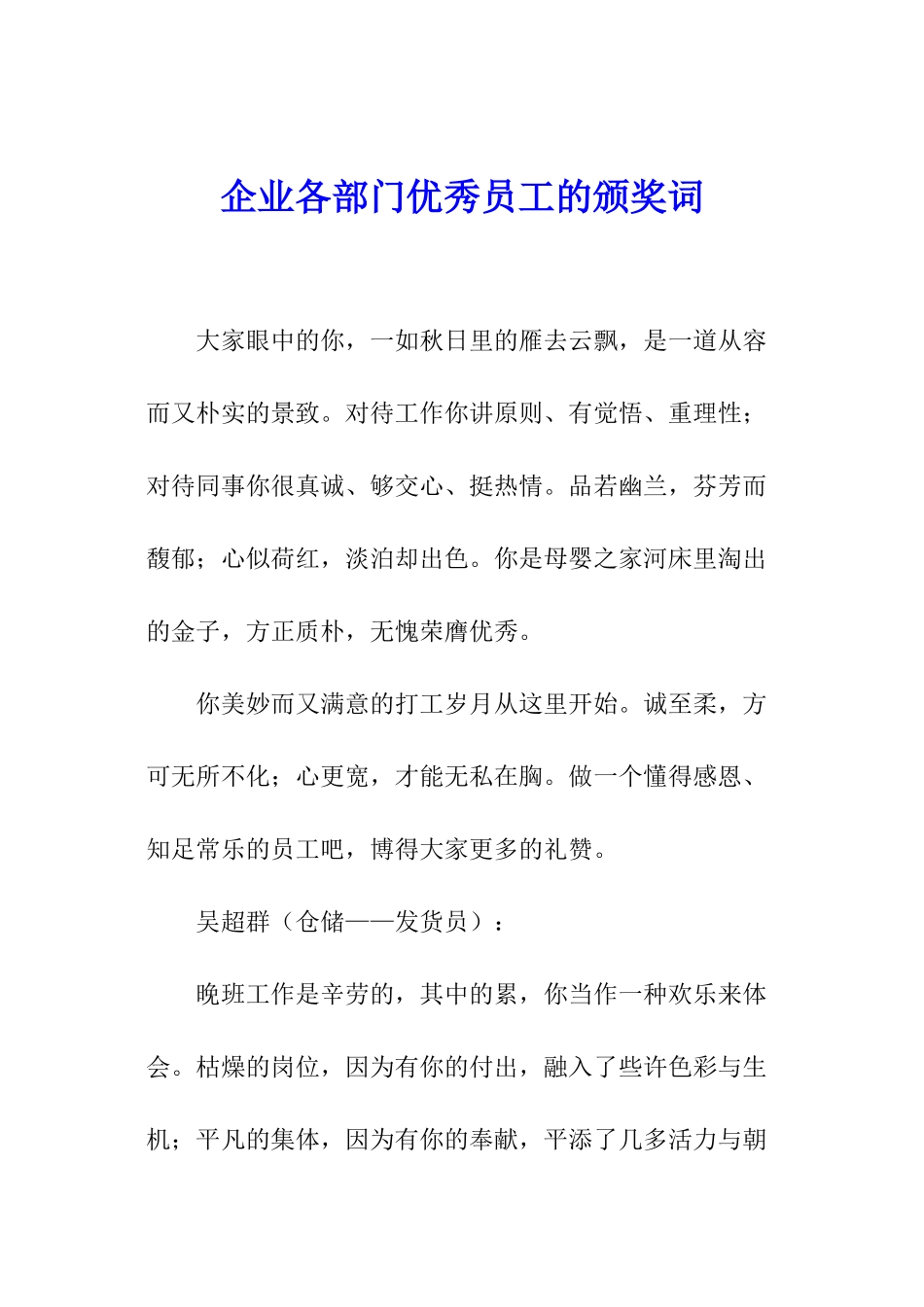 企业各部门优秀员工的颁奖词_第1页