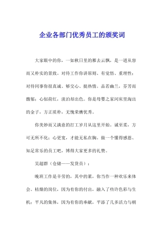 企业各部门优秀员工的颁奖词