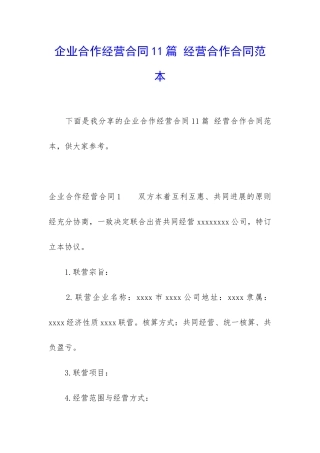 企业合作经营合同11篇-经营合作合同范本