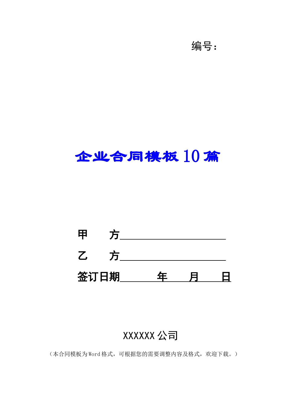 企业合同模板10篇_第1页