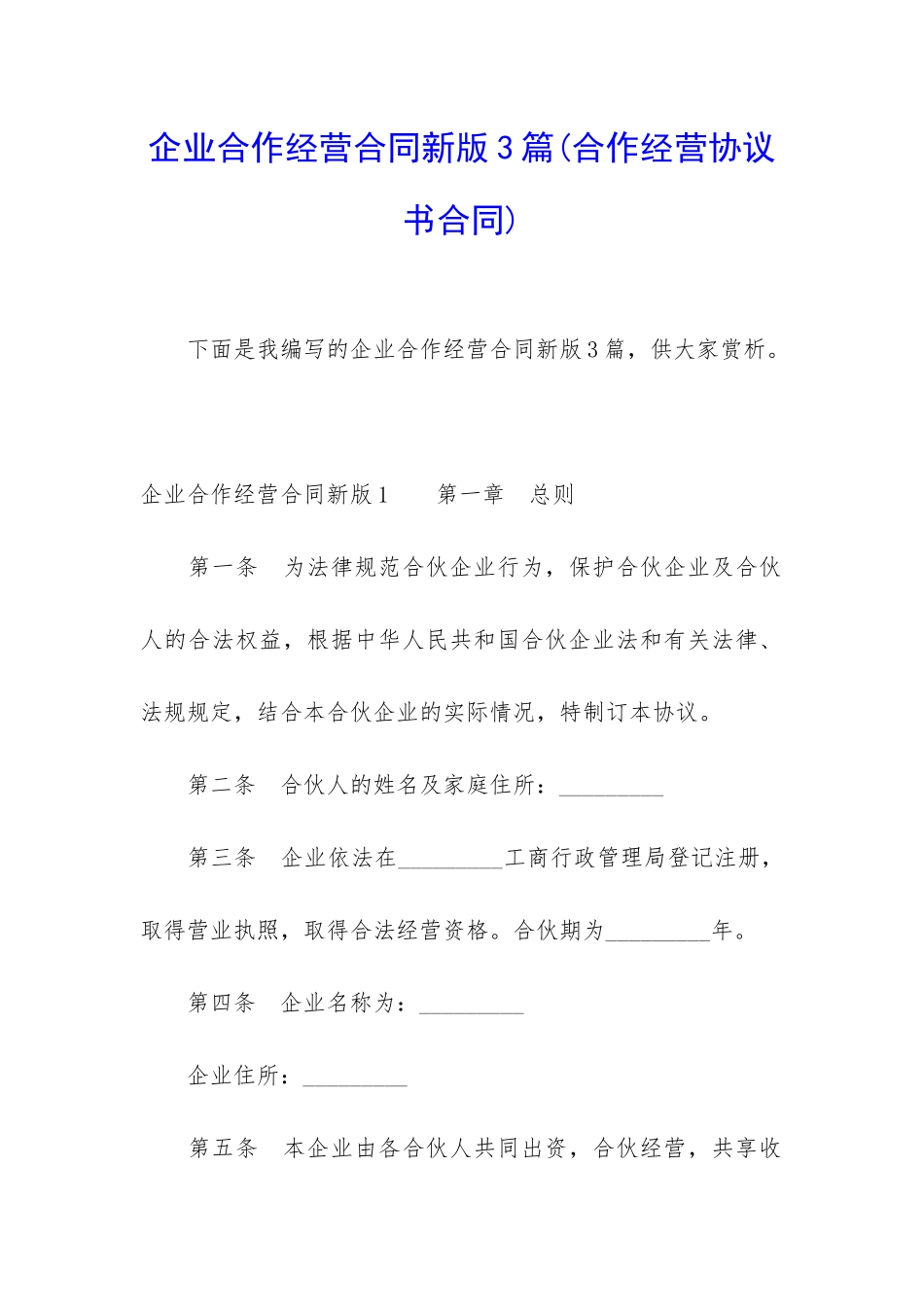 企业合作经营合同新版3篇_第1页