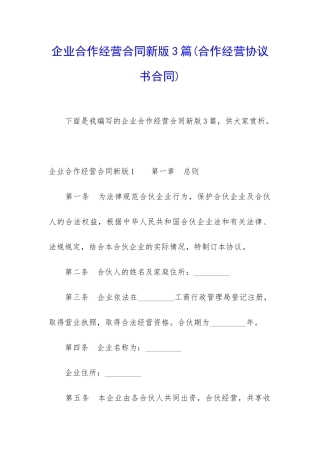 企业合作经营合同新版3篇