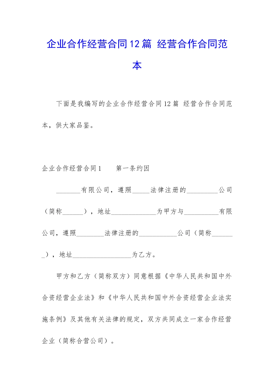 企业合作经营合同12篇-经营合作合同范本_第1页