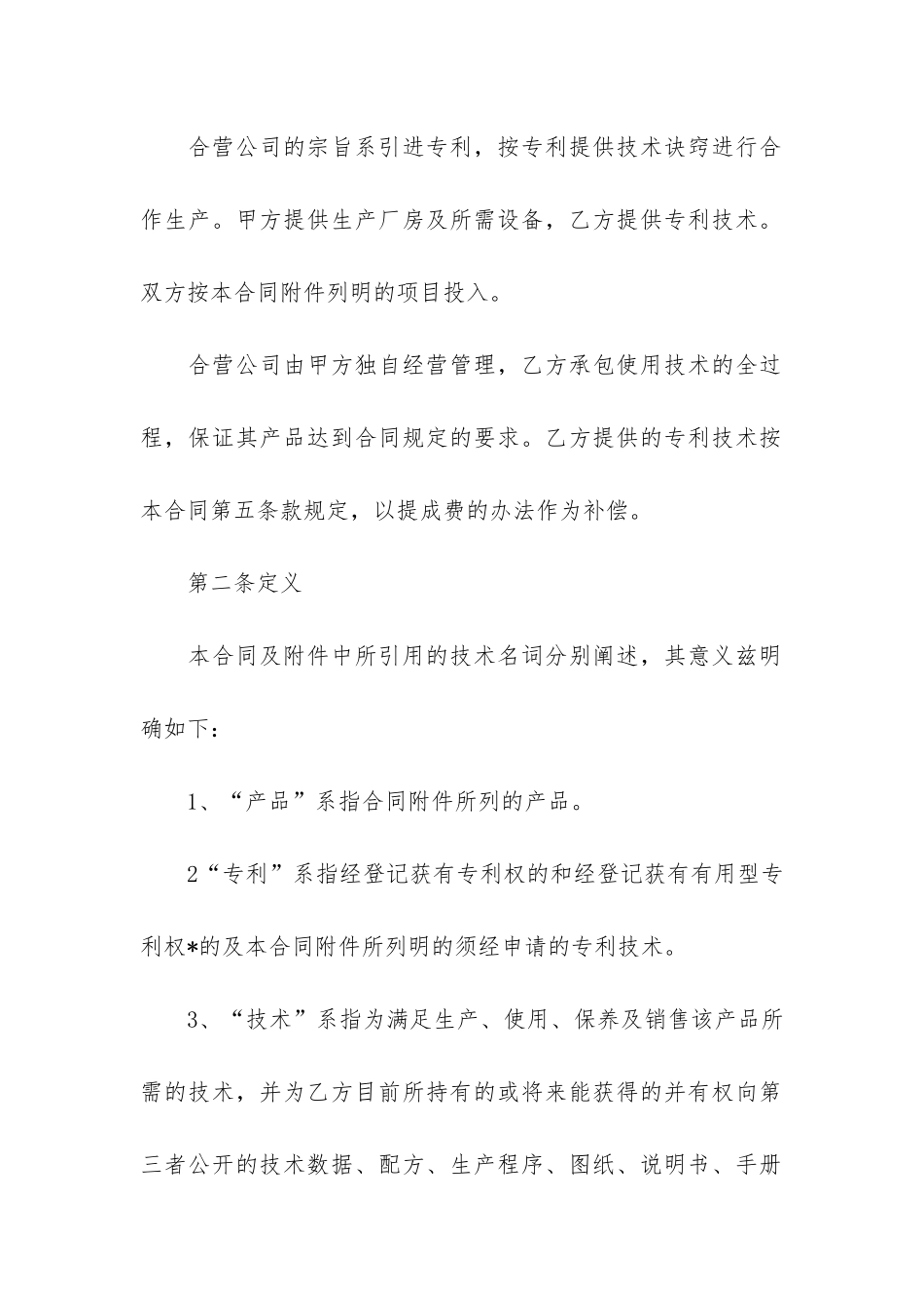 企业合作经营合同12篇-经营合作合同范本_第2页