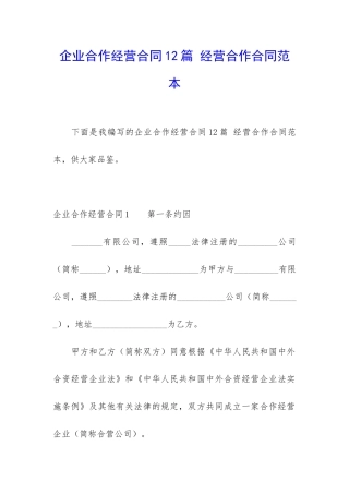 企业合作经营合同12篇-经营合作合同范本