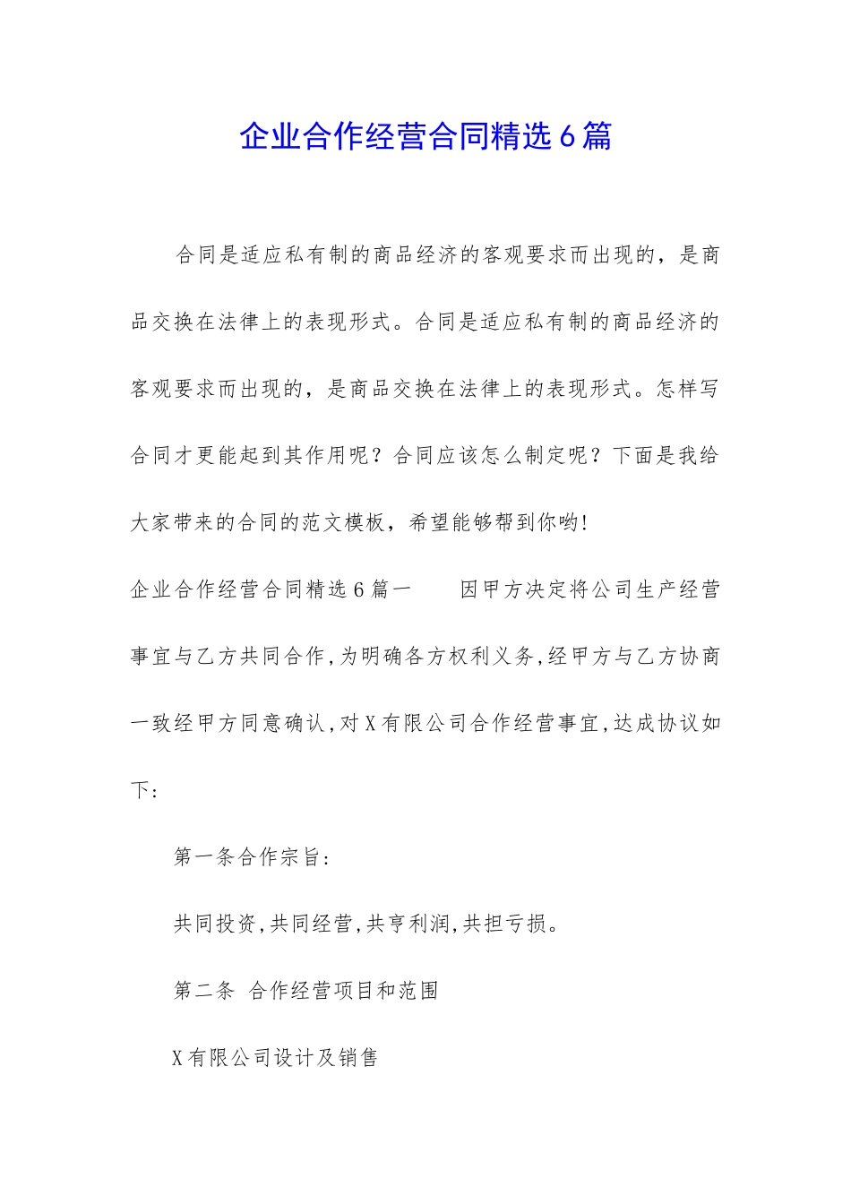企业合作经营合同精选6篇_第1页