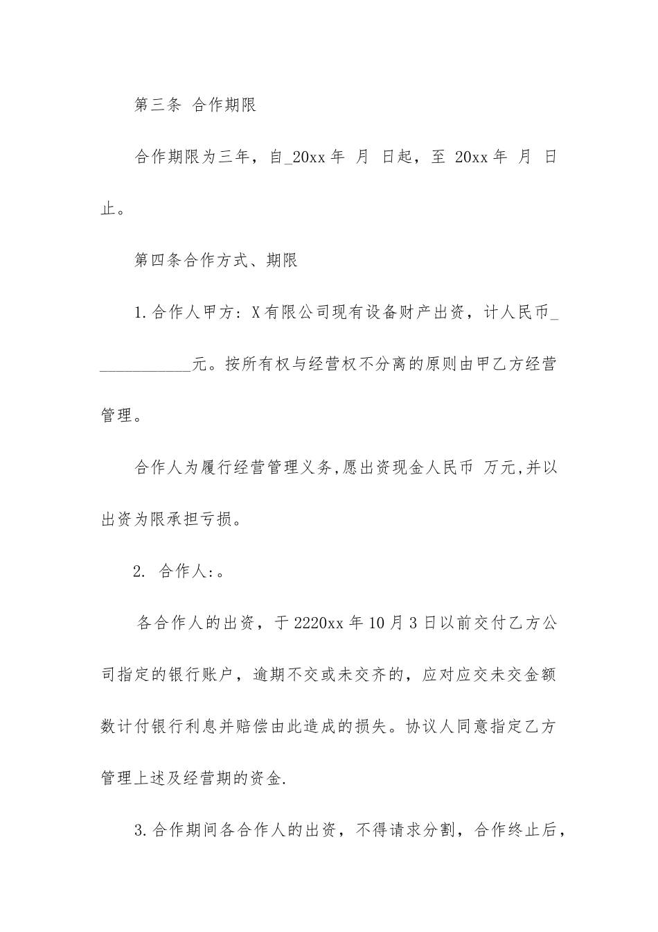 企业合作经营合同精选6篇_第2页