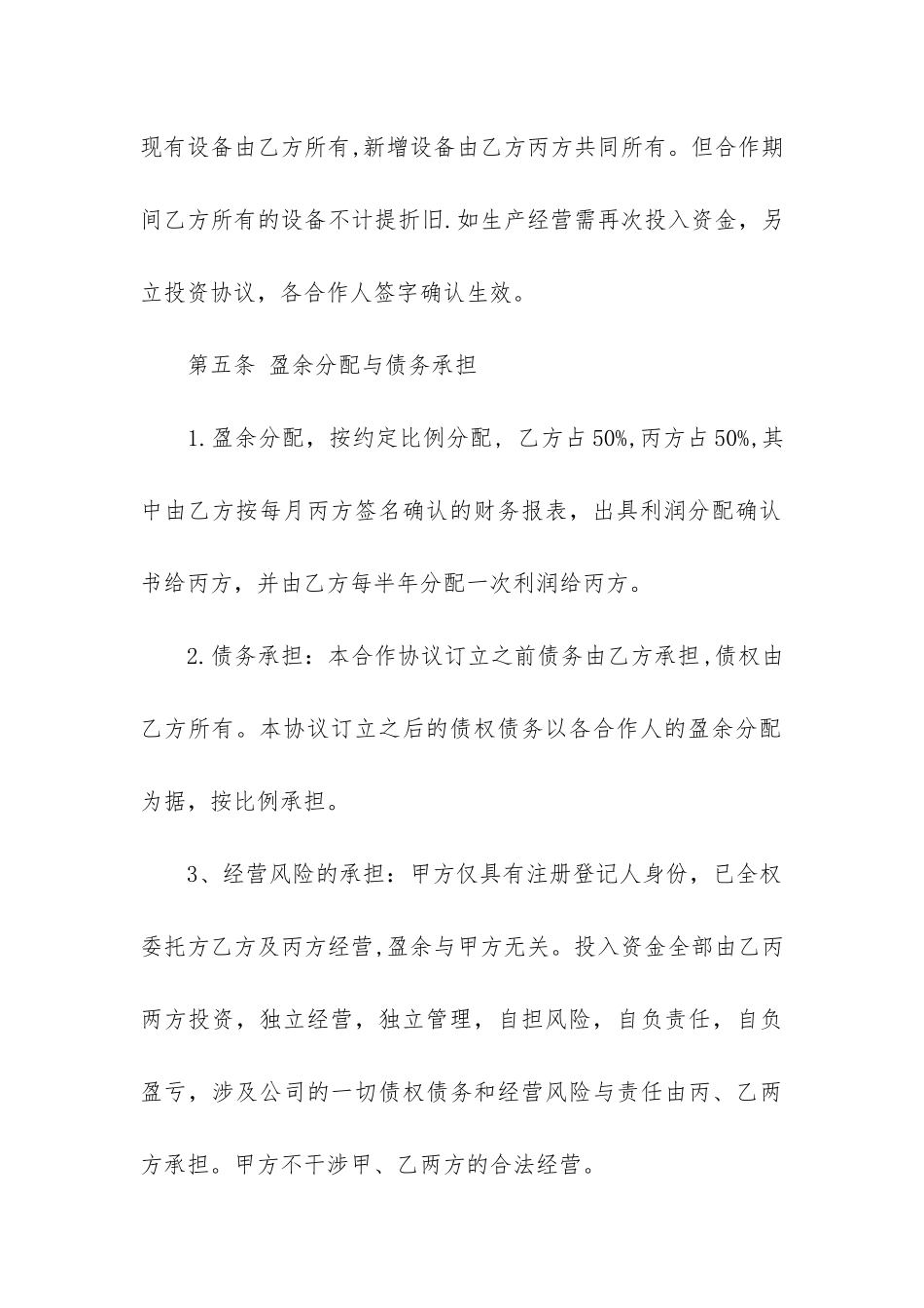 企业合作经营合同精选6篇_第3页