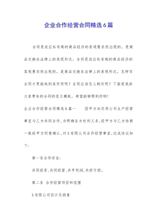 企业合作经营合同精选6篇