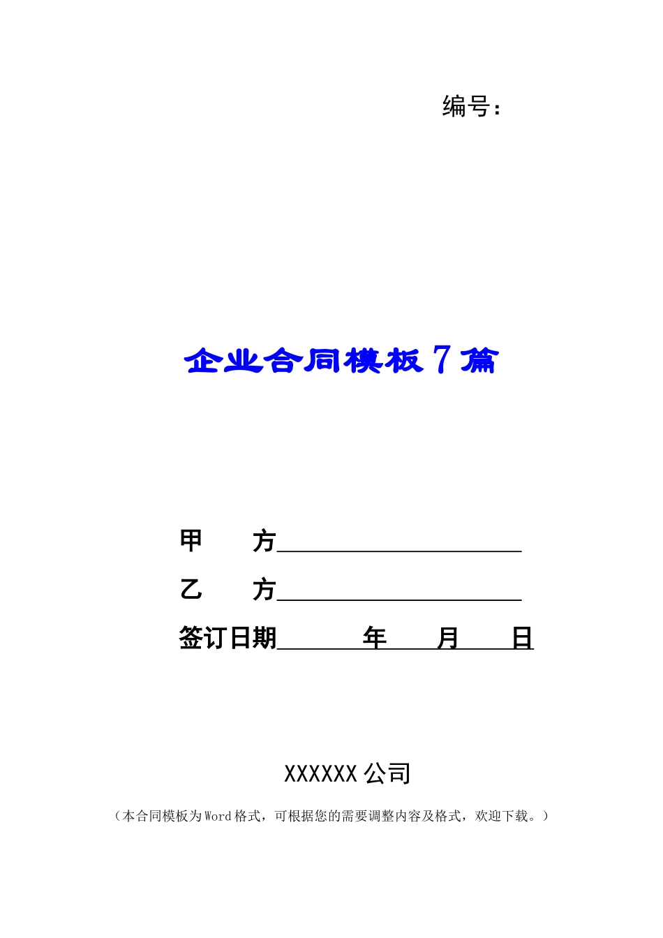 企业合同模板7篇_第1页