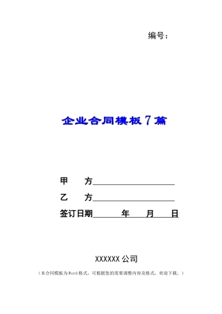 企业合同模板7篇