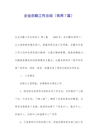 企业后勤工作总结(实用7篇)