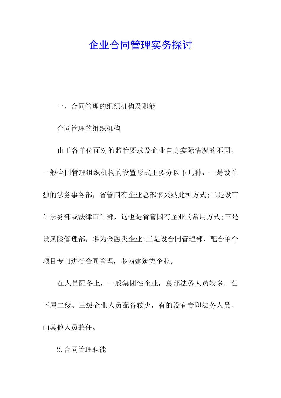 企业合同管理实务探讨_第1页