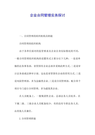 企业合同管理实务探讨