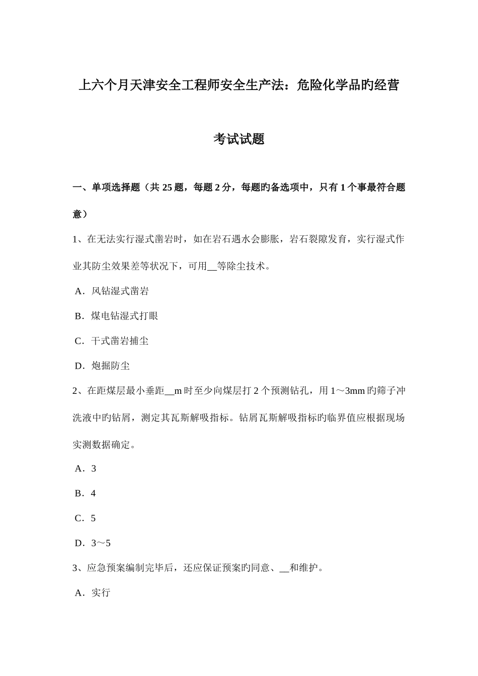 2025年上半年天津安全工程师安全生产法危险化学品的经营考试试题_第1页