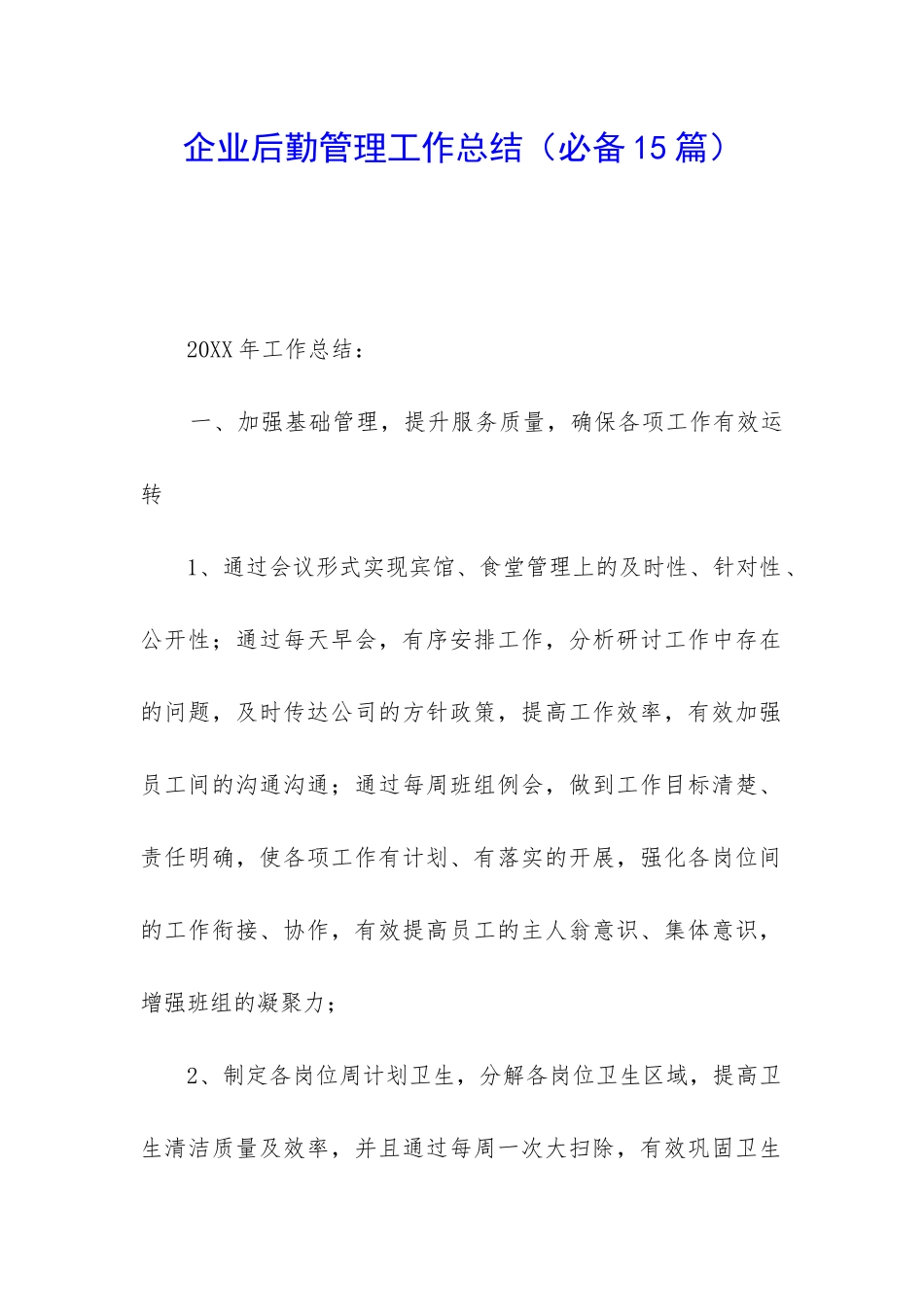 企业后勤管理工作总结_第1页