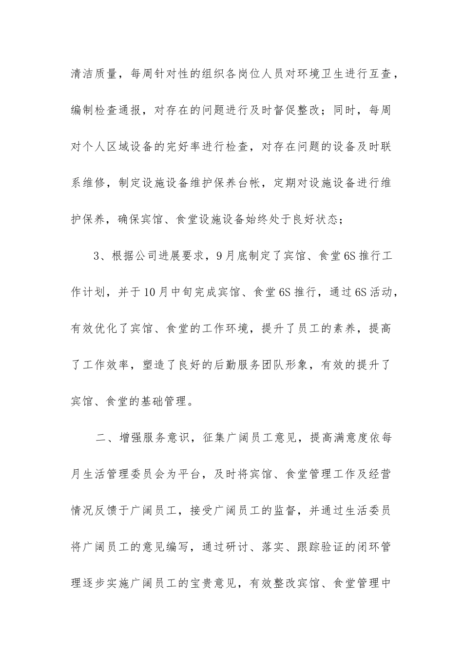 企业后勤管理工作总结_第2页