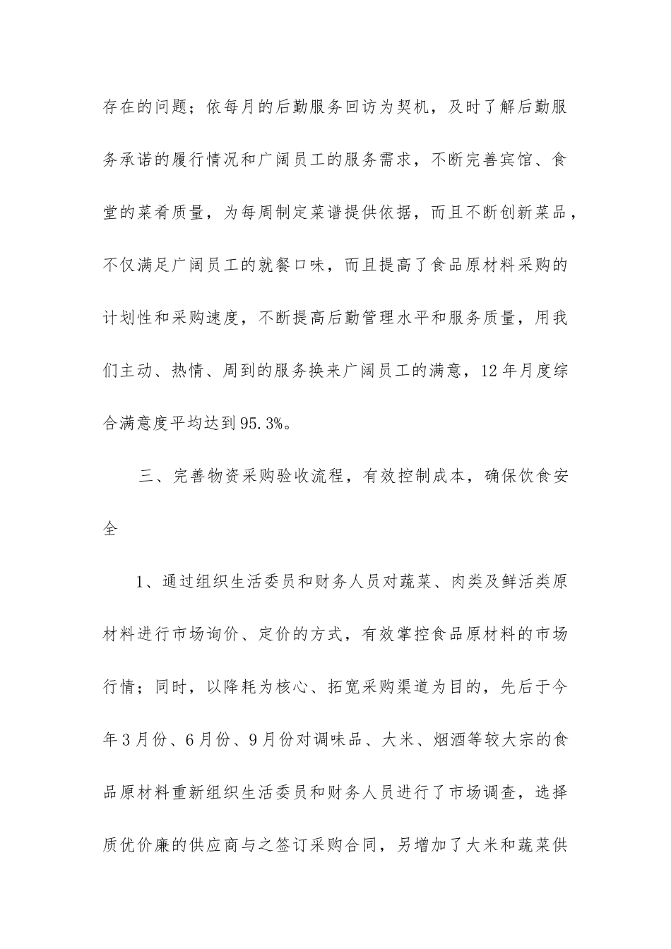 企业后勤管理工作总结_第3页