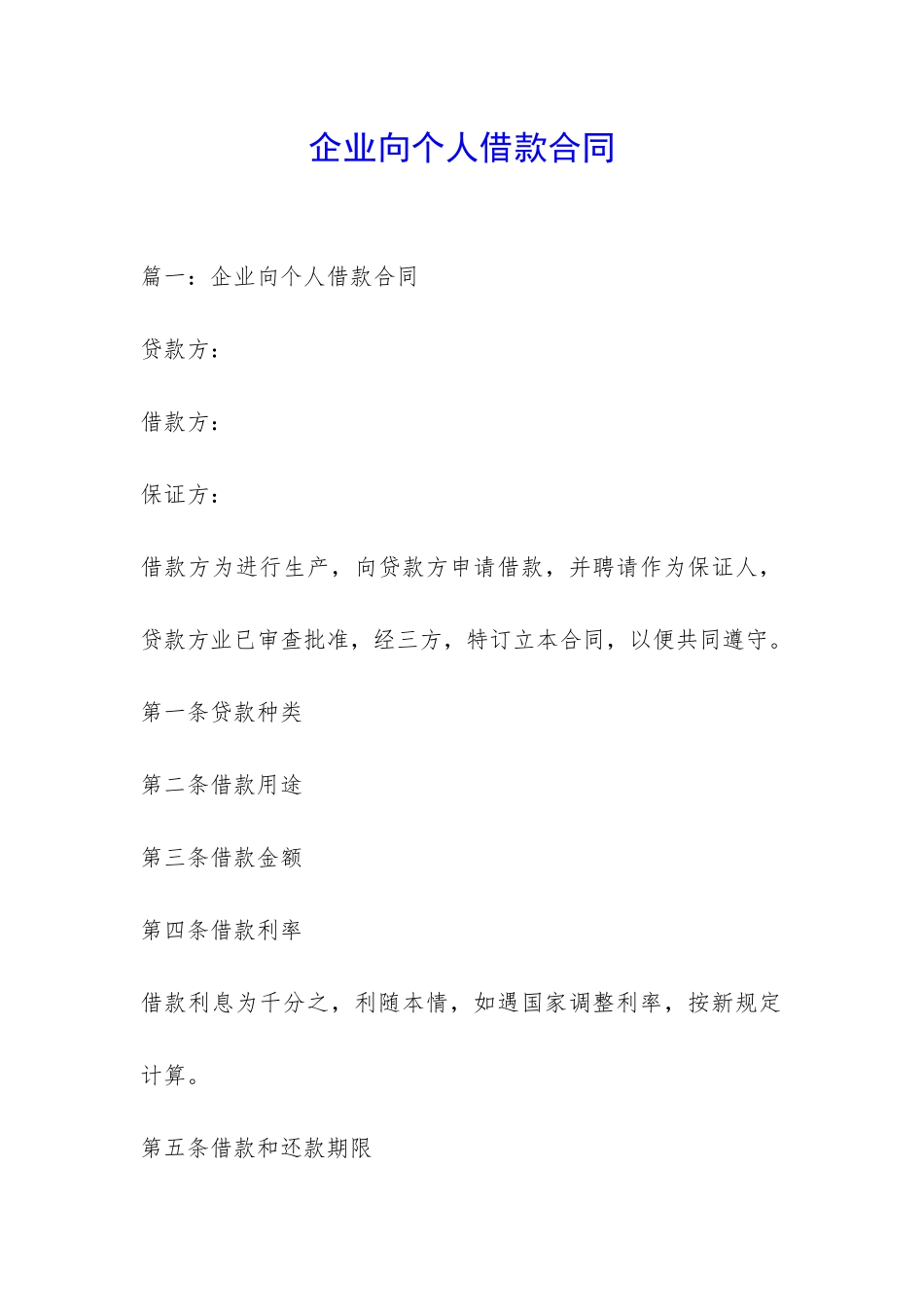 企业向个人借款合同-_第1页