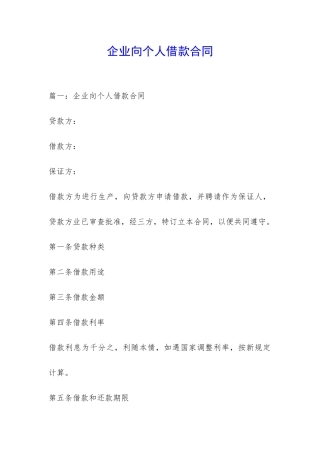 企业向个人借款合同-