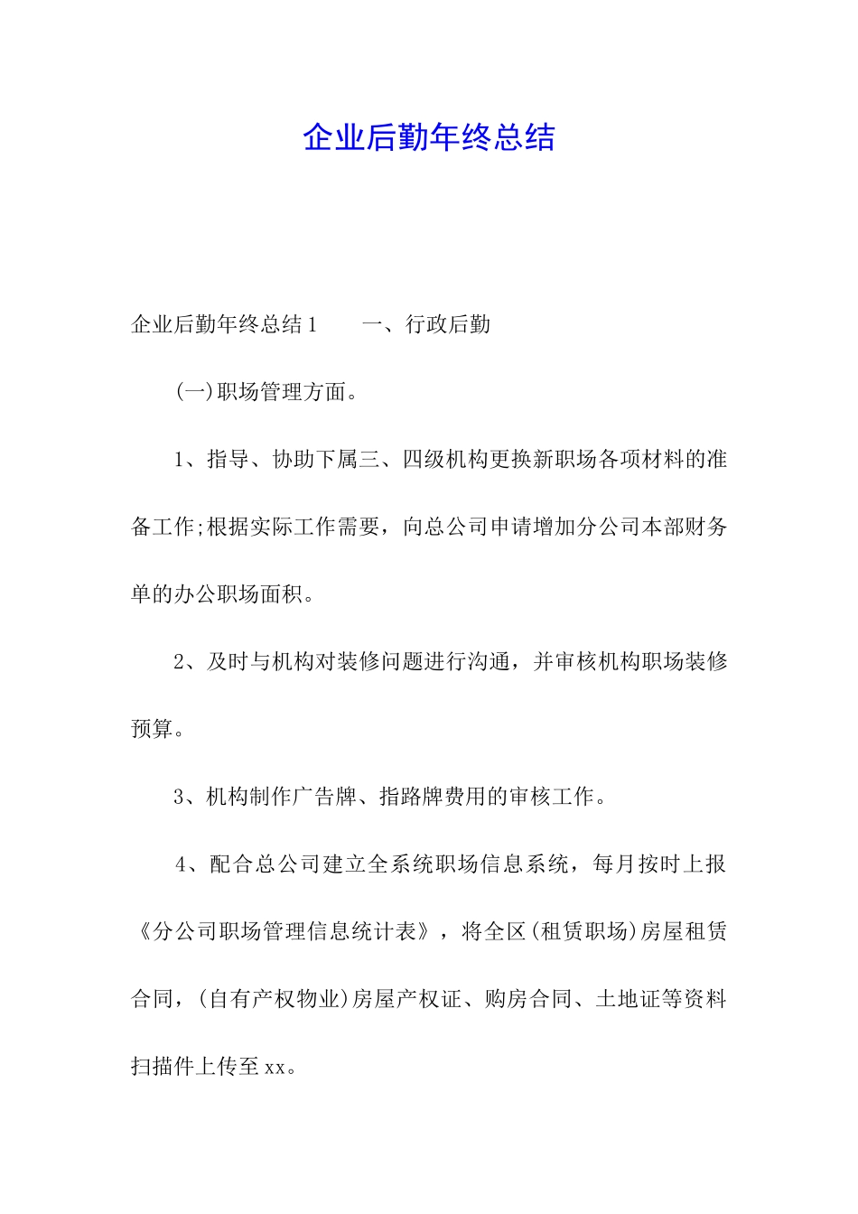 企业后勤年终总结_第1页