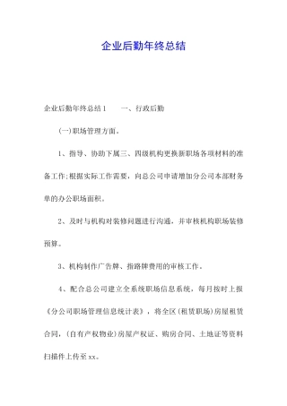 企业后勤年终总结