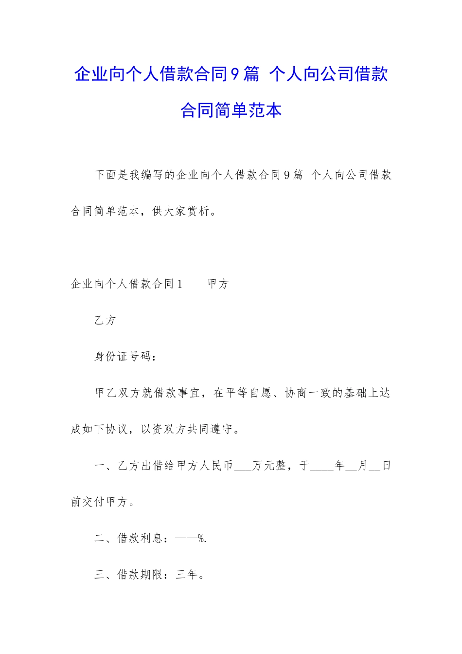 企业向个人借款合同9篇-个人向公司借款合同简单范本_第1页