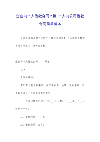 企业向个人借款合同9篇-个人向公司借款合同简单范本