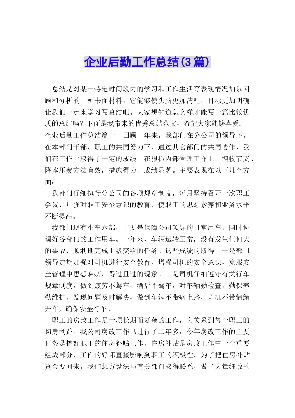 企业后勤工作总结_第1页